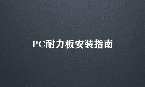 PC耐力板安装指南