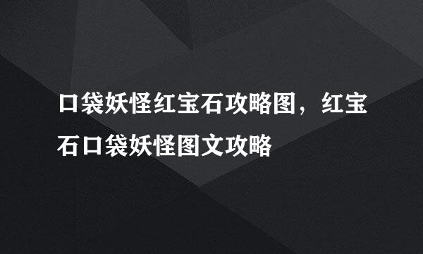 口袋妖怪红宝石攻略图，红宝石口袋妖怪图文攻略