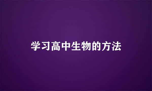 学习高中生物的方法