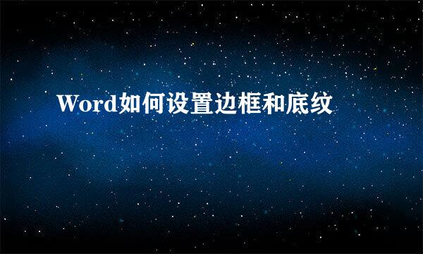 Word如何设置边框和底纹