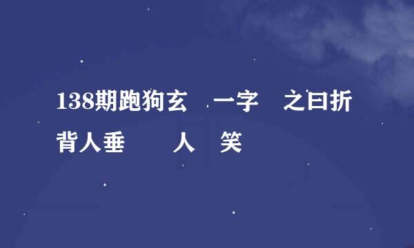 138期跑狗玄機一字記之曰折 背人垂淚對人歡笑