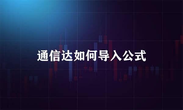 通信达如何导入公式