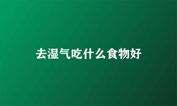 去湿气吃什么食物好