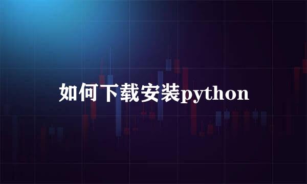 如何下载安装python