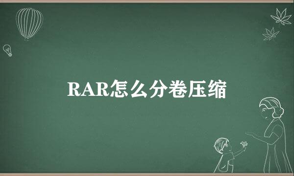 RAR怎么分卷压缩