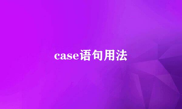 case语句用法