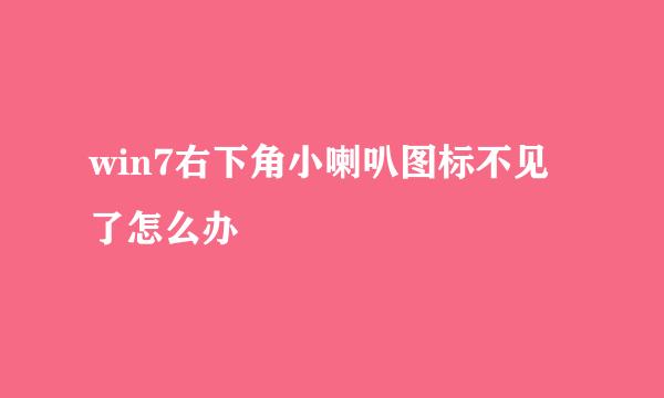 win7右下角小喇叭图标不见了怎么办