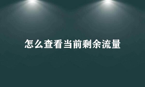 怎么查看当前剩余流量