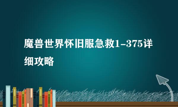 魔兽世界怀旧服急救1-375详细攻略