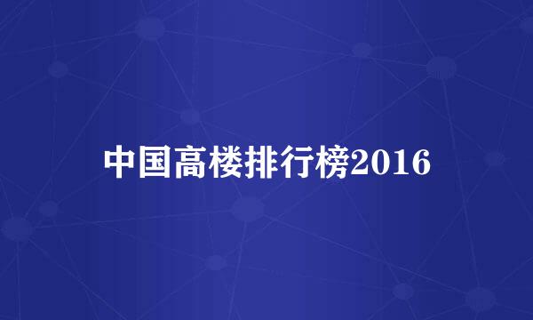 中国高楼排行榜2016