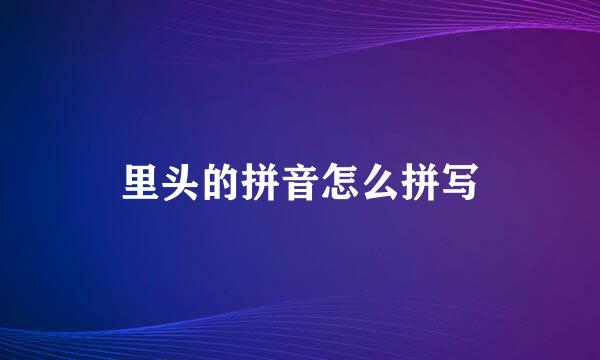 里头的拼音怎么拼写