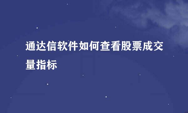 通达信软件如何查看股票成交量指标