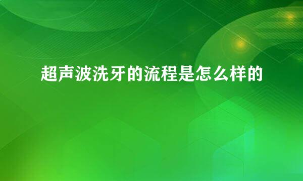 超声波洗牙的流程是怎么样的