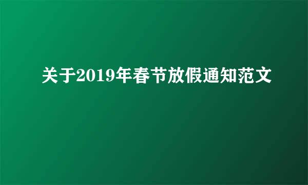 关于2019年春节放假通知范文