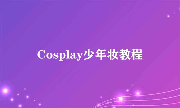 Cosplay少年妆教程