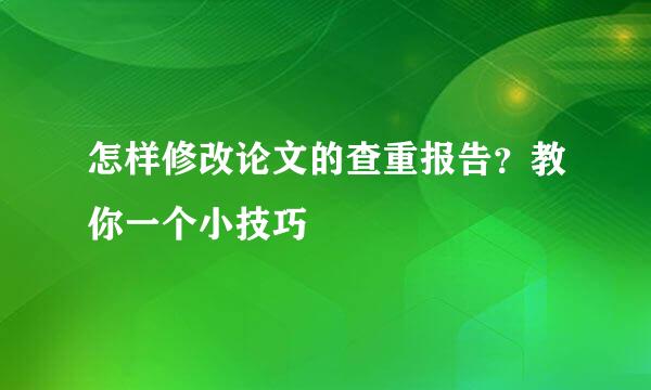 怎样修改论文的查重报告？教你一个小技巧