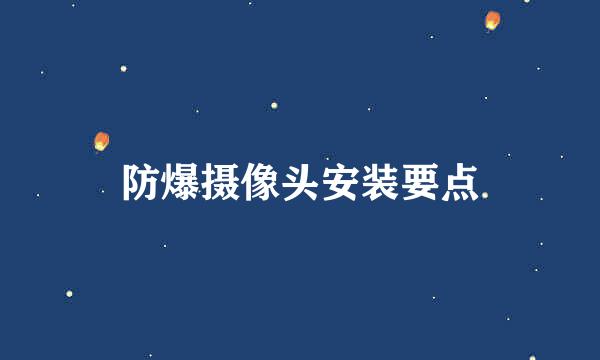 防爆摄像头安装要点