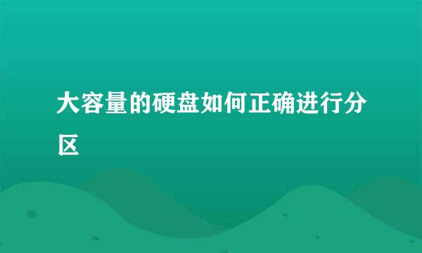 大容量的硬盘如何正确进行分区