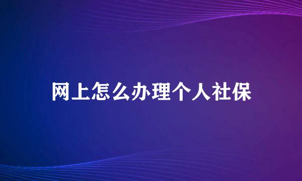 网上怎么办理个人社保