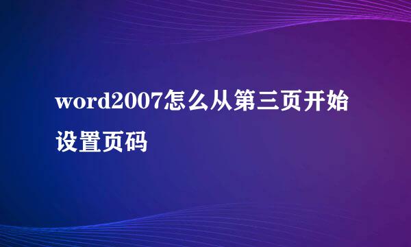 word2007怎么从第三页开始设置页码