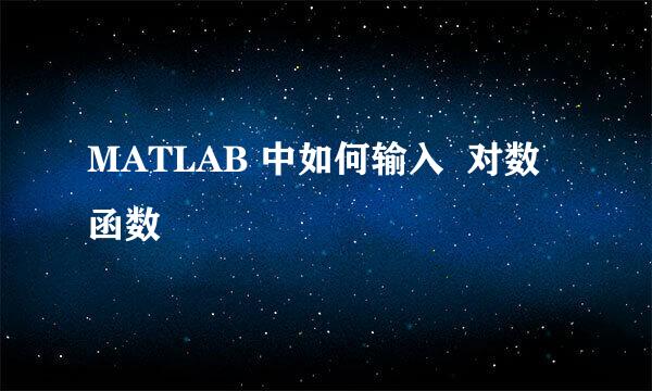 MATLAB 中如何输入  对数函数