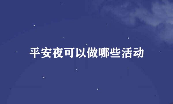 平安夜可以做哪些活动