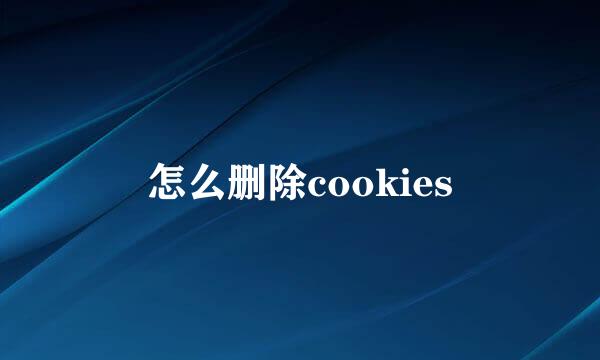 怎么删除cookies