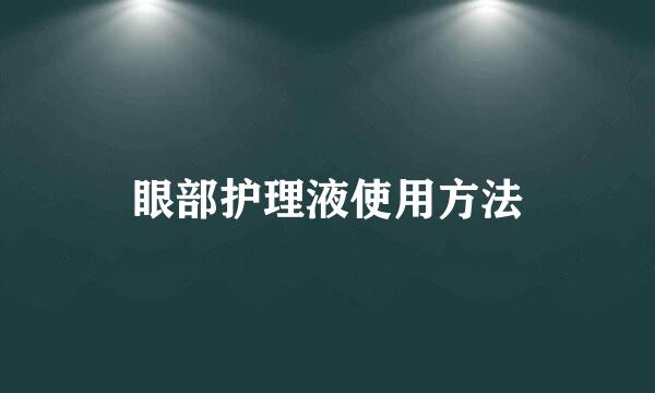 眼部护理液使用方法