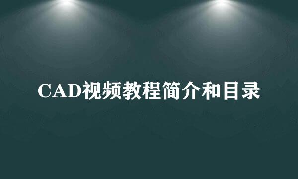 CAD视频教程简介和目录