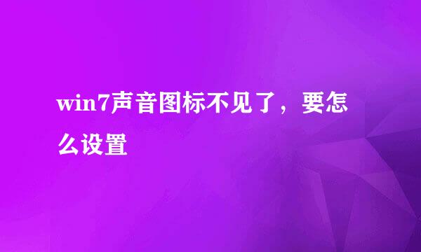 win7声音图标不见了，要怎么设置