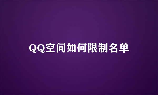 QQ空间如何限制名单