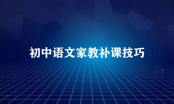 初中语文家教补课技巧