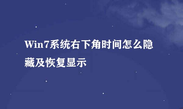 Win7系统右下角时间怎么隐藏及恢复显示