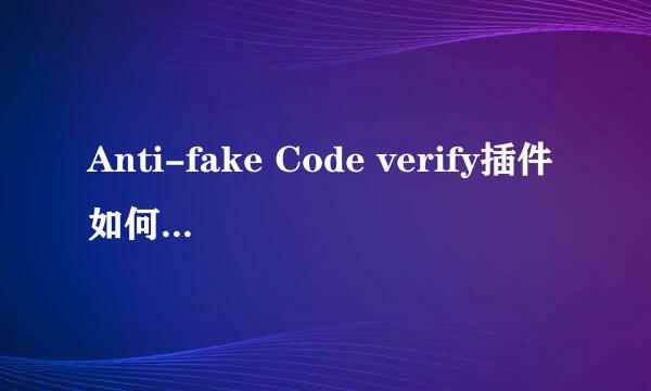 Anti-fake Code verify插件如何安装及使用