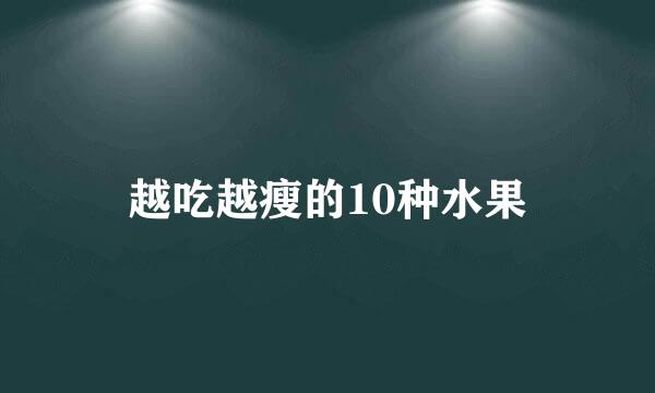 越吃越瘦的10种水果