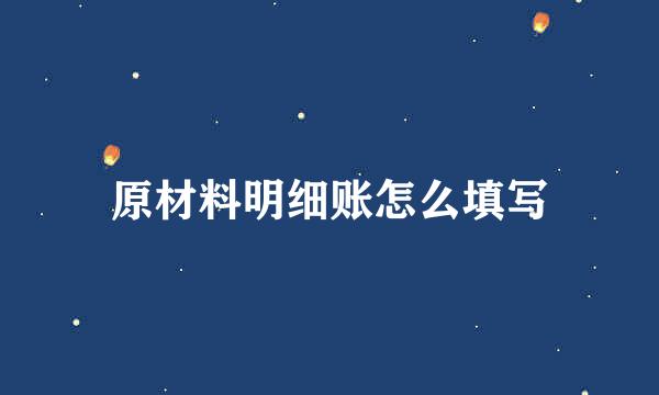 原材料明细账怎么填写