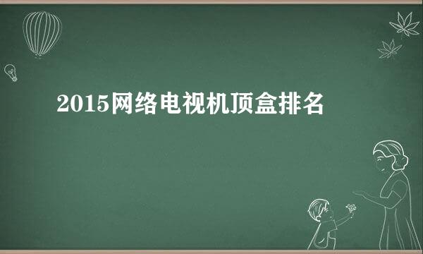 2015网络电视机顶盒排名