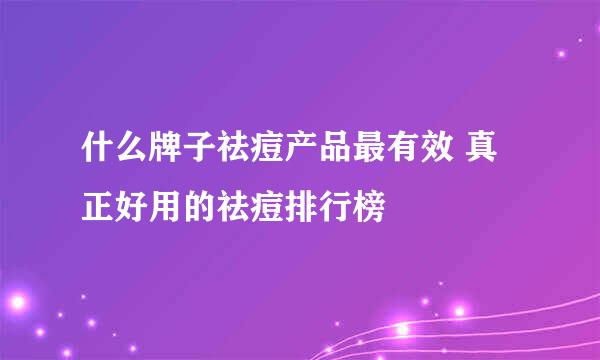 什么牌子祛痘产品最有效 真正好用的祛痘排行榜