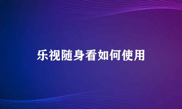 乐视随身看如何使用