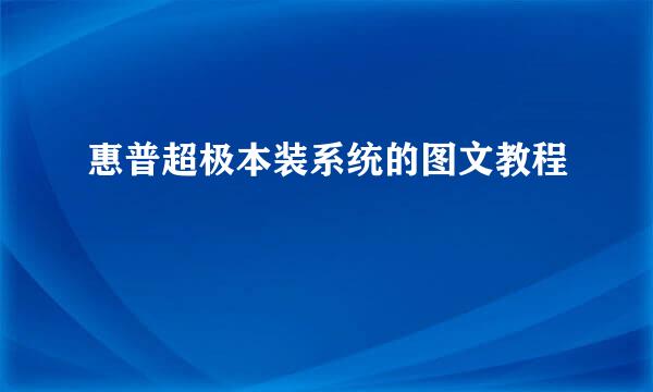 惠普超极本装系统的图文教程