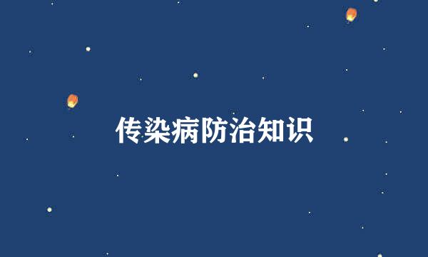 传染病防治知识