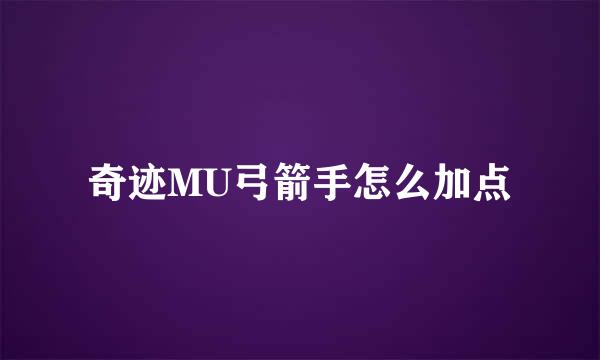 奇迹MU弓箭手怎么加点