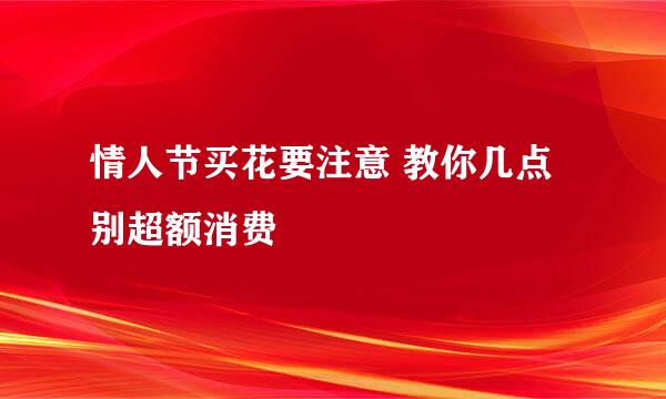 情人节买花要注意 教你几点别超额消费