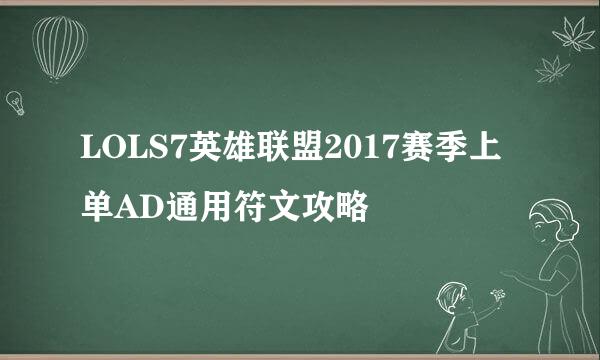 LOLS7英雄联盟2017赛季上单AD通用符文攻略