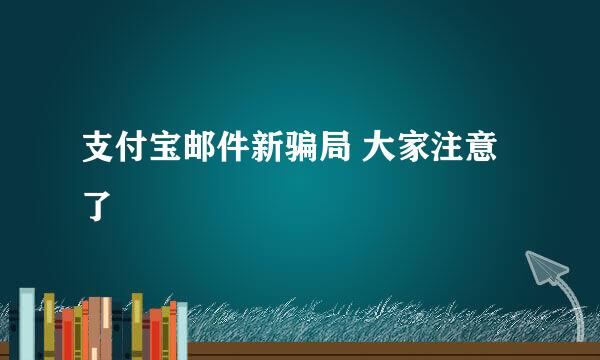 支付宝邮件新骗局 大家注意了