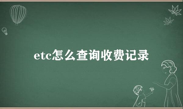 etc怎么查询收费记录