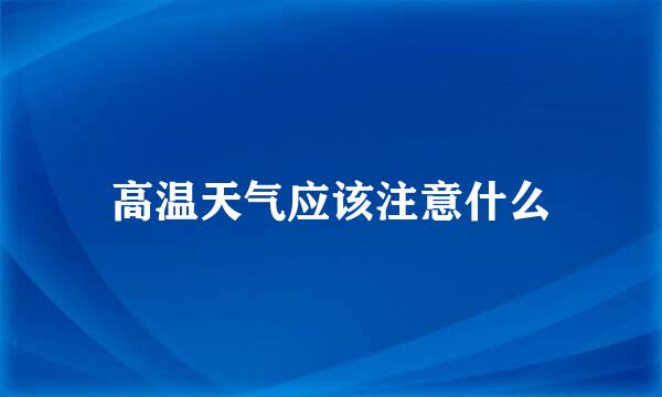 高温天气应该注意什么