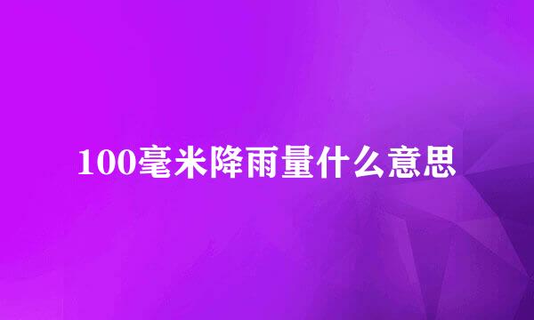 100毫米降雨量什么意思