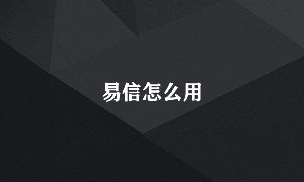 易信怎么用