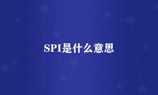 SPI是什么意思